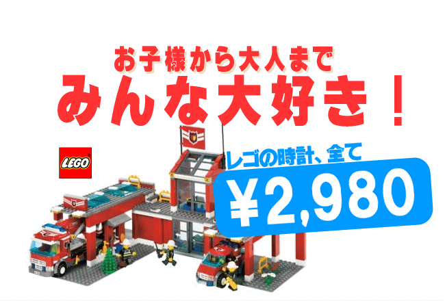 LEGO（レゴ）時計販売ショップは商品すべて2,980
